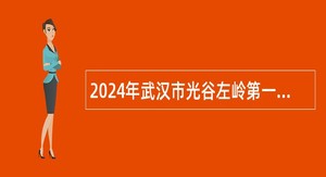 2024年武汉市光谷左岭第一初级中学校聘教师招聘公告