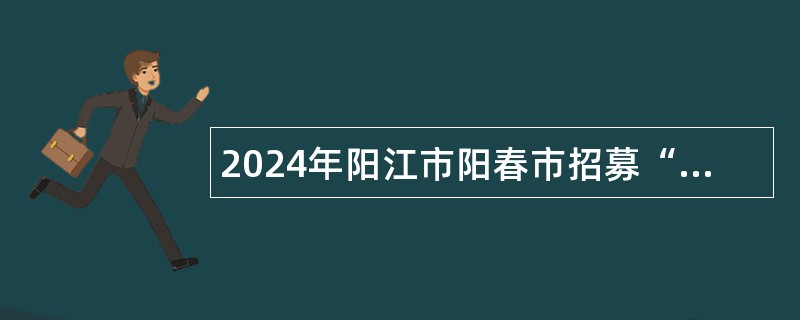 2024年阳江市阳春市招募“银龄讲学计划”讲学教师公告（10名）