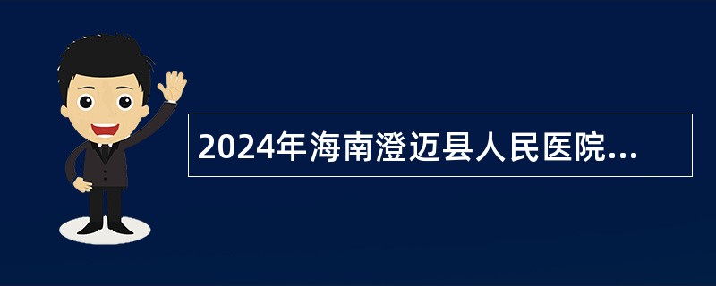 2024年海南澄迈县人民医院招聘事业单位人员公告（65名）