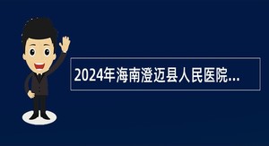 2024年海南澄迈县人民医院招聘事业单位人员公告（65名）