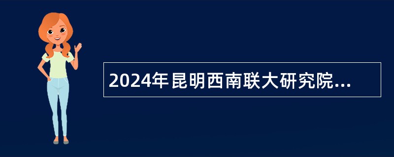 2024年昆明西南联大研究院附属学校教师招聘公告