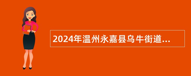 2024年温州永嘉县乌牛街道社区卫生服务中心招聘劳务派遣人员公告