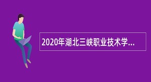 2020年湖北三峡职业技术学院专项招聘公告