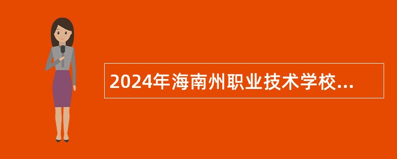 2024年海南州职业技术学校招聘教师公告