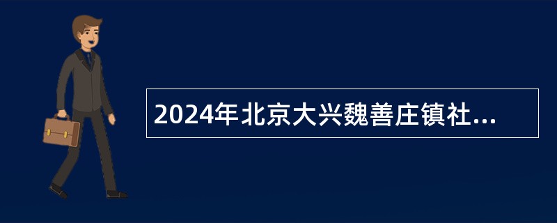 2024年北京大兴魏善庄镇社区卫生服务中心招聘临时辅助用工公告