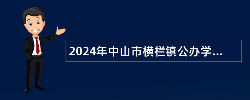 2024年中山市横栏镇公办学校临聘教师招聘公告（66人）