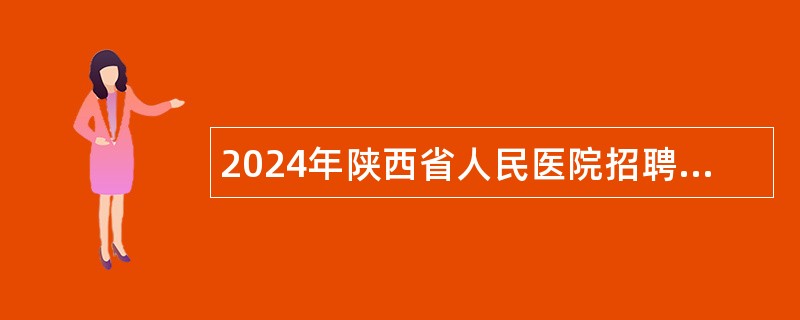 2024年陕西省人民医院招聘急需紧缺人才公告