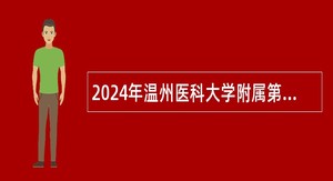 2024年温州医科大学附属第二医院招聘超声影像科医师助理公告