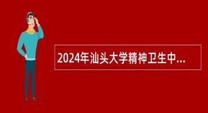 2024年汕头大学精神卫生中心招聘医疗设备技术员公告