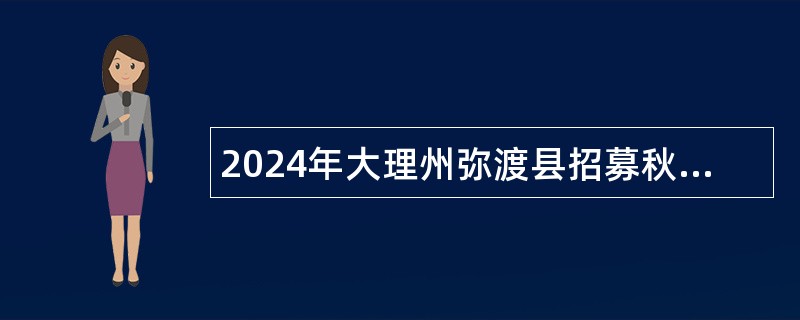 2024年大理州弥渡县招募秋季学期基础教育银龄教师公告（51名）