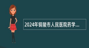 2024年铜陵市人民医院药学部招聘公告