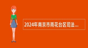 2024年南京市雨花台区司法局招聘编外人员简章