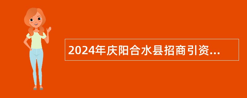 2024年庆阳合水县招商引资促进中心选调工作人员公告