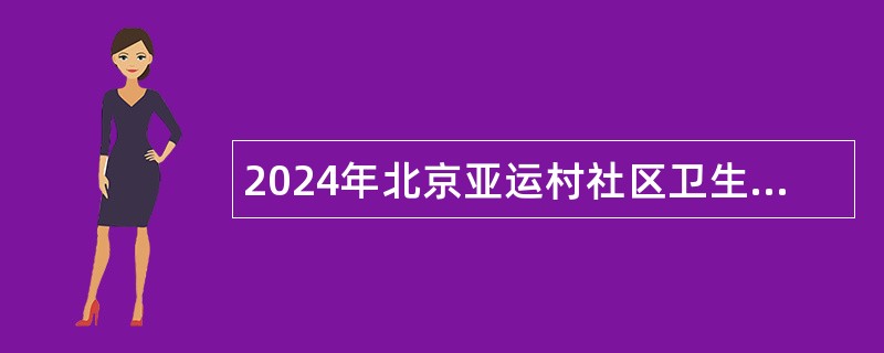 2024年北京亚运村社区卫生服务中心保健科招聘公告