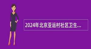 2024年北京亚运村社区卫生服务中心保健科招聘公告