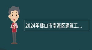 2024年佛山市南海区建筑工程质量检测站招聘编外人员公告