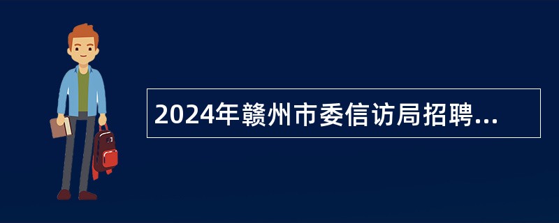 2024年赣州市委信访局招聘临聘工作人员公告