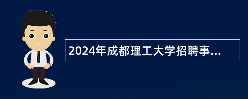 2024年成都理工大学招聘事业编制辅导员和财务工作人员公告