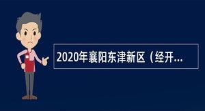 2020年襄阳东津新区（经开区）幼儿园教师招聘公告