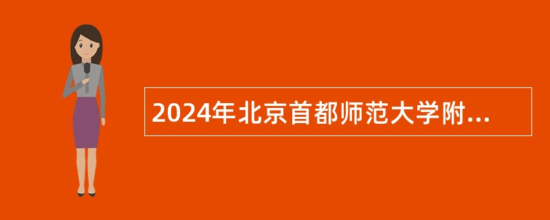 2024年北京首都师范大学附属中学实验学校合同制教师招聘公告