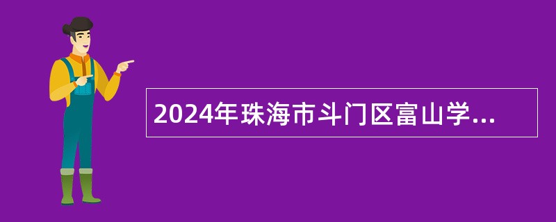 2024年珠海市斗门区富山学校教师招聘公告