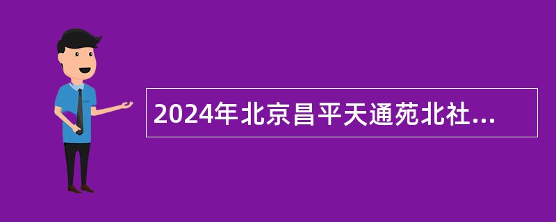 2024年北京昌平天通苑北社区卫生服务中心招聘公告