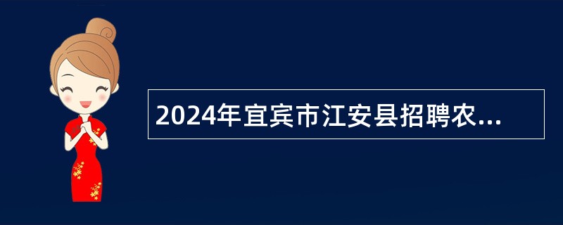 2024年宜宾市江安县招聘农村订单定向免费医学生公告