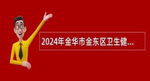 2024年金华市金东区卫生健康系统大学生村医定向培养公告