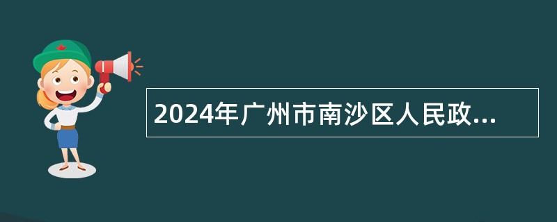 2024年广州市南沙区人民政府珠江街道办事处招聘编外工作人员公告