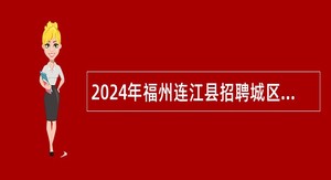 2024年福州连江县招聘城区初中学校顶岗教师公告（13名）