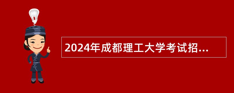 2024年成都理工大学考试招聘事业编制辅导员和财务人员公告（15名）