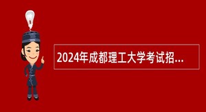 2024年成都理工大学考试招聘事业编制辅导员和财务人员公告（15名）