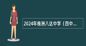 2024年株洲八达中学（四中初中部）招聘教师公告（19名）