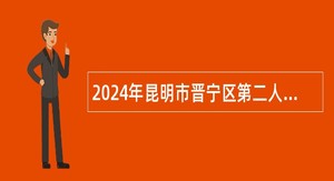 2024年昆明市晋宁区第二人民医院编制外人员招聘公告