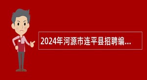 2024年河源市连平县招聘编制内教职员公告（38名）