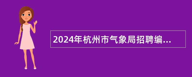 2024年杭州市气象局招聘编外聘用人员公告