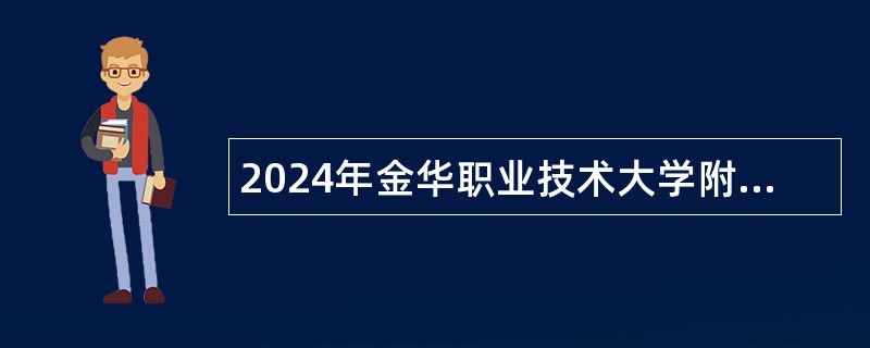 2024年金华职业技术大学附属医院招聘公告（40人）