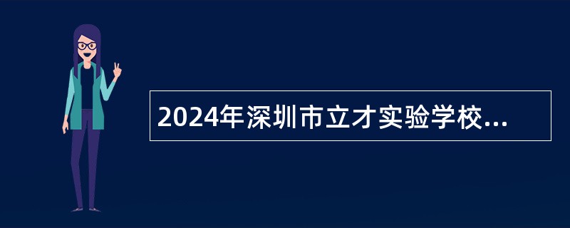 2024年深圳市立才实验学校诚聘初中物理小学高年级科学教师公告