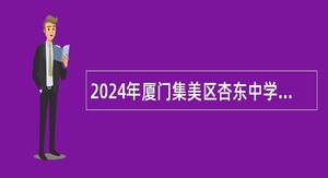 2024年厦门集美区杏东中学非在编教师招聘简章