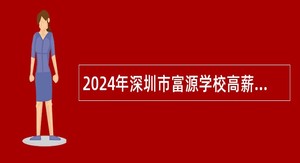 2024年深圳市富源学校高薪面向全国小学信息教师招聘公告