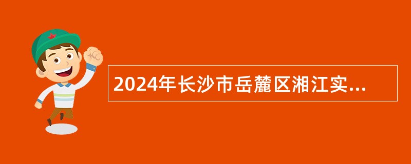 2024年长沙市岳麓区湘江实验小学编外合同制教师招聘6人简章