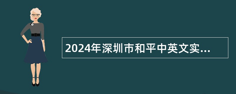 2024年深圳市和平中英文实验学校招聘初中物理、心理教师公告