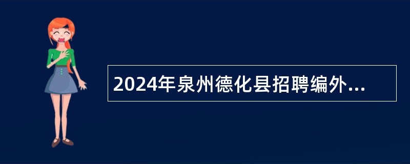 2024年泉州德化县招聘编外合同教师公告