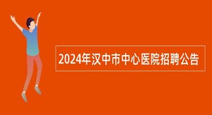 2024年汉中市中心医院招聘公告