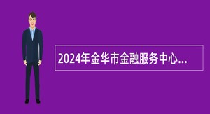 2024年金华市金融服务中心招聘编外人员公告