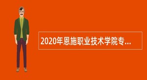 2020年恩施职业技术学院专项招聘事业单位人员公告
