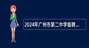 2024年广州市第二中学临聘教师招聘公告