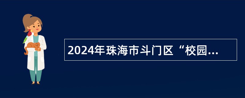 2024年珠海市斗门区“校园餐”监督促进工作队招聘公告（30名）