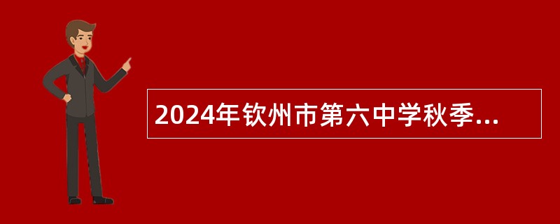 2024年钦州市第六中学秋季学期初中教师岗位招聘公告（21名）