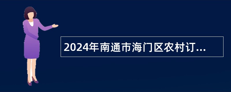 2024年南通市海门区农村订单定向医学毕业生定向招聘公告（26名）